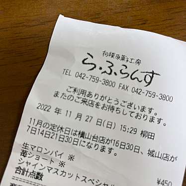 相模原菓子工房 ら・ふらんす 横山台店のundefinedに実際訪問訪問したユーザーunknownさんが新しく投稿した新着口コミの写真