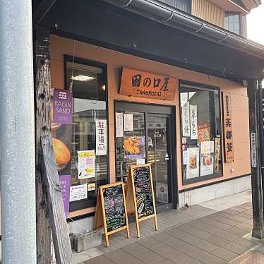 お菓子 田の口屋のundefinedに実際訪問訪問したユーザーunknownさんが新しく投稿した新着口コミの写真