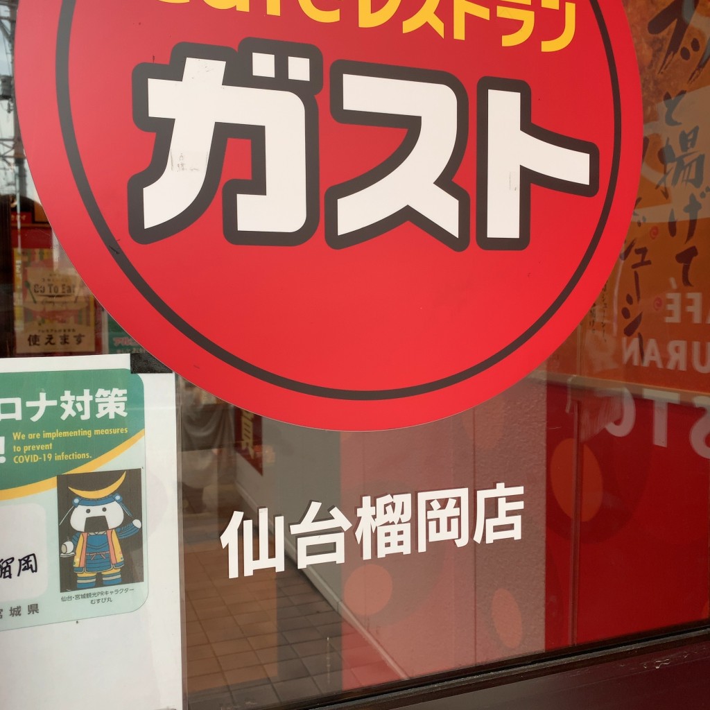 実際訪問したユーザーが直接撮影して投稿した榴岡ファミリーレストランガスト 仙台榴岡店の写真