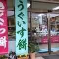 実際訪問したユーザーが直接撮影して投稿した城南和菓子角屋菓子店の写真