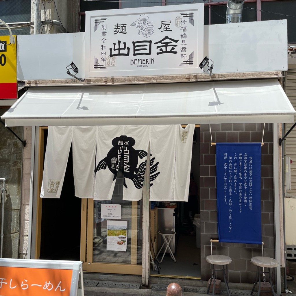 匿命係さんが投稿した今福東ラーメン専門店のお店煮干しそば専門店 出目金/ニボシシソバセンモンテン デメキンの写真