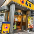 実際訪問したユーザーが直接撮影して投稿した岡東町牛丼松屋 枚方店の写真