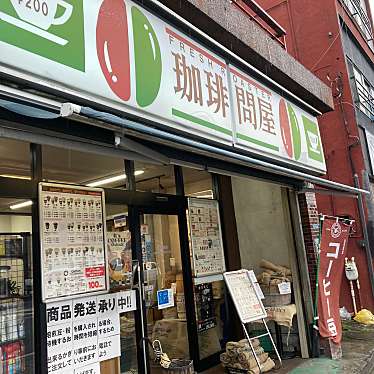 実際訪問したユーザーが直接撮影して投稿した今泉コーヒー専門店珈琲問屋の写真