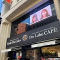 実際訪問したユーザーが直接撮影して投稿した新宿カフェプロラボカフェの写真