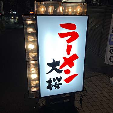 実際訪問したユーザーが直接撮影して投稿した丸山台ラーメン専門店大桜 上永谷店の写真