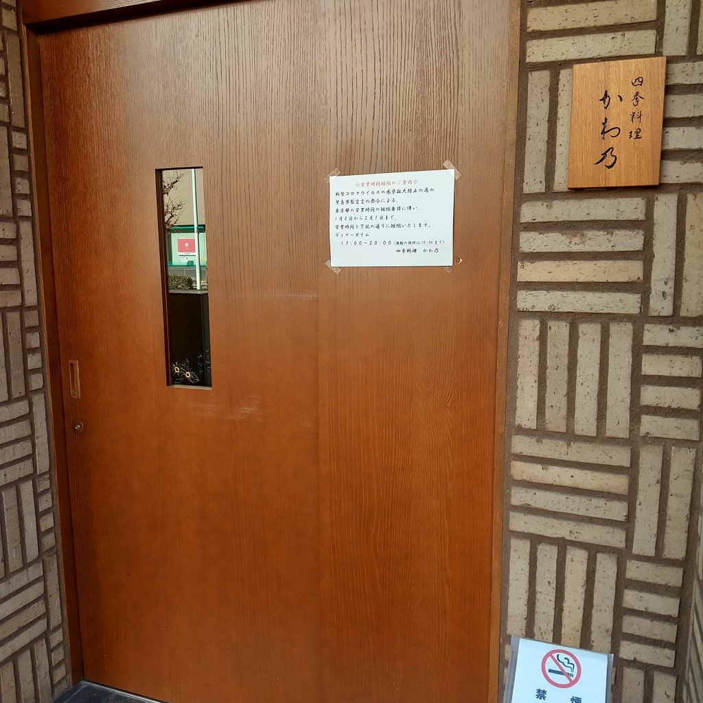 実際訪問したユーザーが直接撮影して投稿した松が谷和食 / 日本料理四季料理 かわ乃の写真