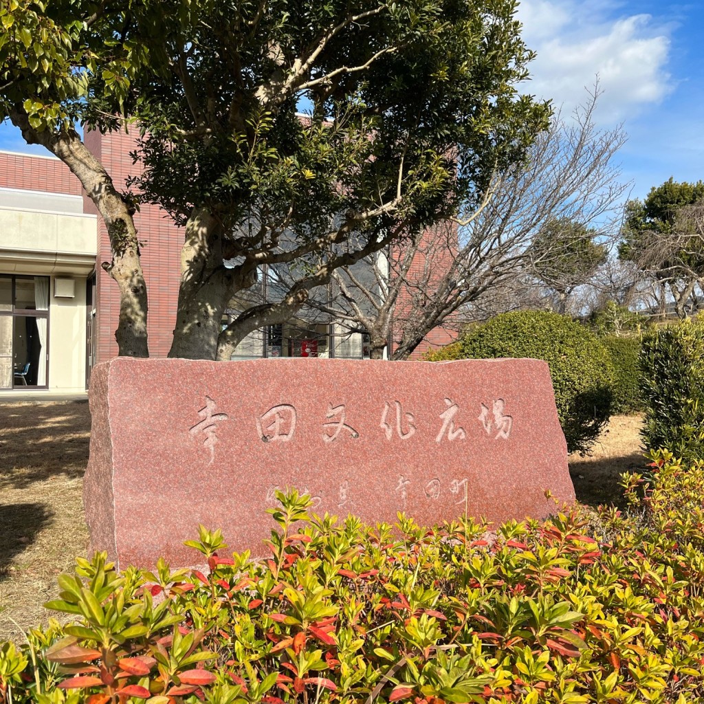 実際訪問したユーザーが直接撮影して投稿した芦谷公園幸田文化公園の写真