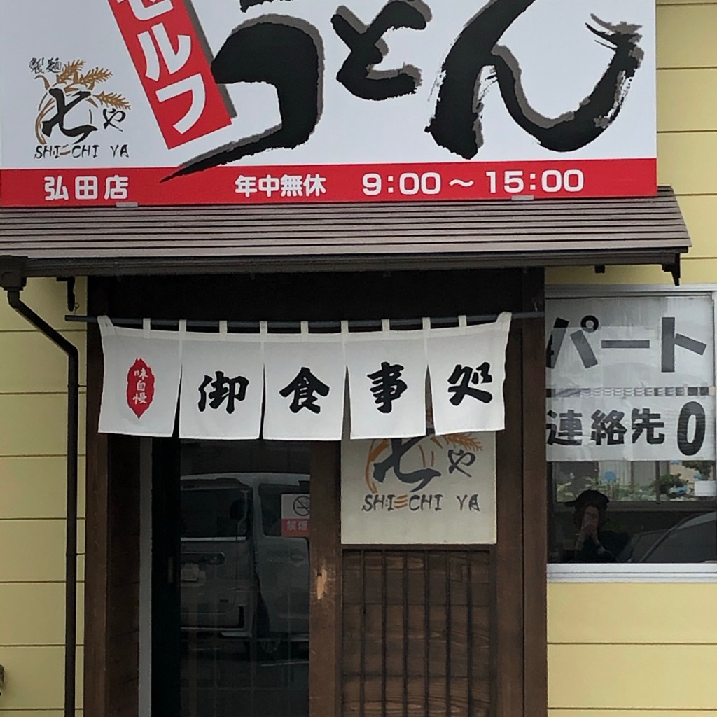 実際訪問したユーザーが直接撮影して投稿した弘田町うどん製麺七や 弘田店の写真