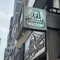 実際訪問したユーザーが直接撮影して投稿した日本堤カフェCafe Bachの写真