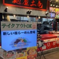 実際訪問したユーザーが直接撮影して投稿した多摩平ラーメン / つけ麺三代目 麺屋土竜の写真