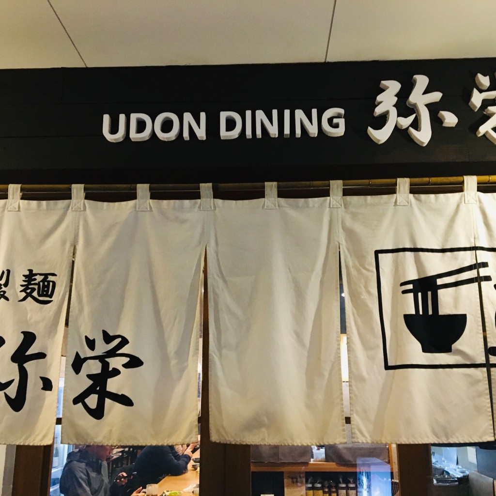 実際訪問したユーザーが直接撮影して投稿した博多駅南うどんうどんダイニング 弥栄の写真