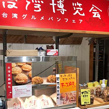 nekodesuさんが投稿した大深町デザート / ベーカリーのお店やまびこベーカリー 梅田店/ヤマビコベーカリー ウメダテンの写真