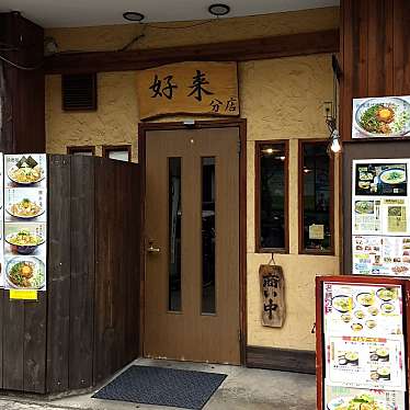 MahaR-食いしん坊さんが投稿した東桜ラーメン / つけ麺のお店好来 分店/こうらいの写真