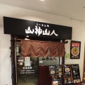 実際訪問したユーザーが直接撮影して投稿した日の峰ラーメン / つけ麺山神山人 コア北町店の写真