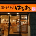実際訪問したユーザーが直接撮影して投稿した立町うどんはなまるうどん 広島立町店の写真