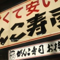 実際訪問したユーザーが直接撮影して投稿した天神橋ファミリーレストランがんこ寿司 天満寿司店の写真