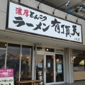 実際訪問したユーザーが直接撮影して投稿した田県町ラーメン専門店豚骨ラーメン 有頂天の写真