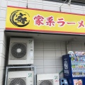 実際訪問したユーザーが直接撮影して投稿した上中里町ラーメン専門店家系ラーメン王道 王道之印の写真