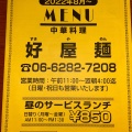 実際訪問したユーザーが直接撮影して投稿した島之内中華料理中華料理 好屋麺の写真