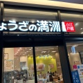 実際訪問したユーザーが直接撮影して投稿した脇田本町餃子ぎょうざの満洲 川越西口店の写真