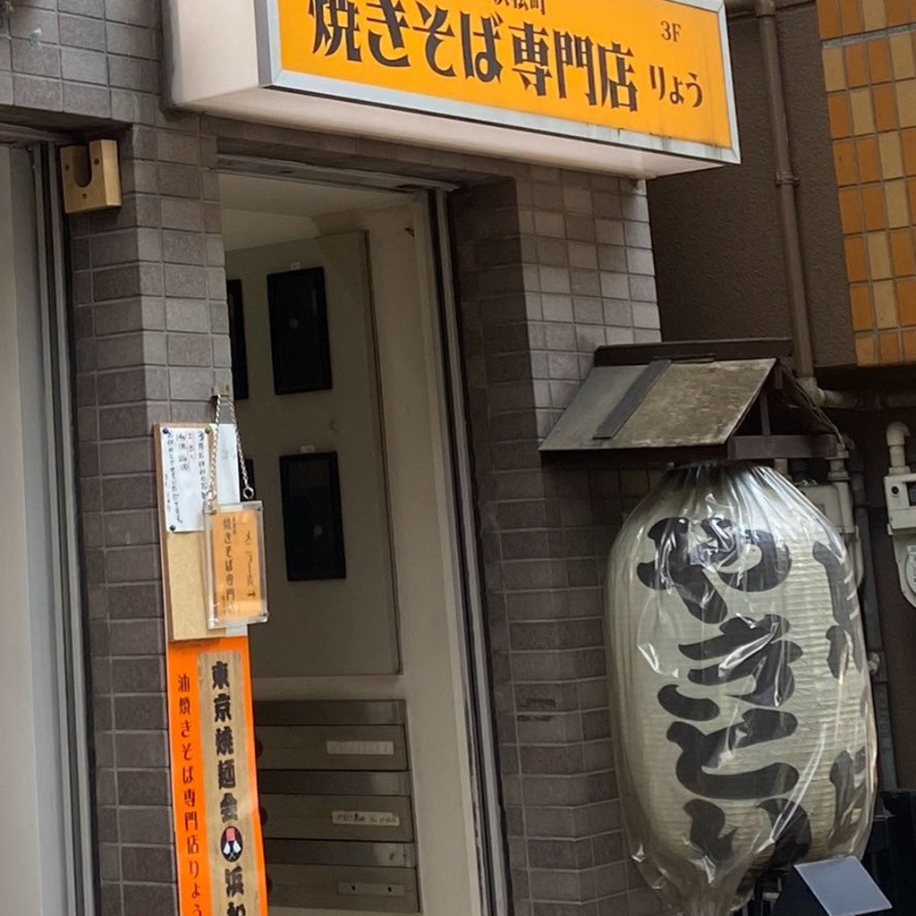 実際訪問したユーザーが直接撮影して投稿した浜松町焼きそば油焼きそば専門店 りょうの写真