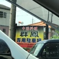 実際訪問したユーザーが直接撮影して投稿した今西中華料理群鳳の写真