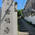 実際訪問したユーザーが直接撮影して投稿した大谷町寺常福寺の写真