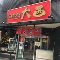 実際訪問したユーザーが直接撮影して投稿した古川ラーメン / つけ麺味の札幌 大西の写真