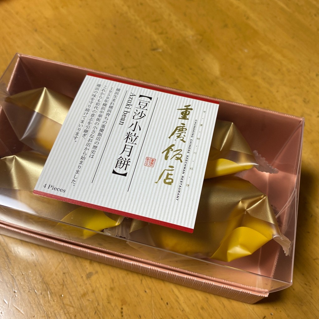 ユーザーが投稿した豆沙小粒月餅の写真 - 実際訪問したユーザーが直接撮影して投稿した山下町四川料理重慶飯店 第一売店の写真