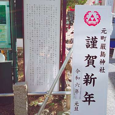 実際訪問したユーザーが直接撮影して投稿した元町神社厳島神社の写真