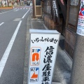 実際訪問したユーザーが直接撮影して投稿した上野町うどん信濃屋の写真