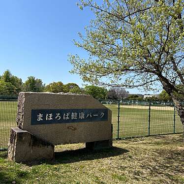 実際訪問したユーザーが直接撮影して投稿した宮堂町公園まほろば健康パークの写真