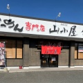 実際訪問したユーザーが直接撮影して投稿した伊倉新町ラーメン専門店山小屋 新下関店の写真