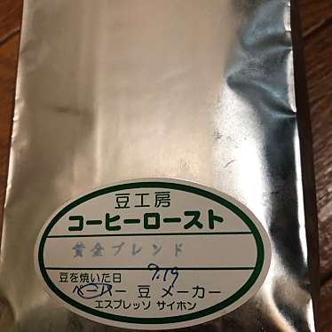 実際訪問したユーザーが直接撮影して投稿した大島コーヒー豆店COFFEE ROAST BIG ISLANDの写真