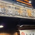 実際訪問したユーザーが直接撮影して投稿した桜木町ラーメン専門店横浜らぁめん 桜花 西口本店の写真