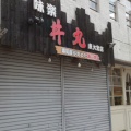 実際訪問したユーザーが直接撮影して投稿した東大宮丼もの丼丸 東大宮店の写真