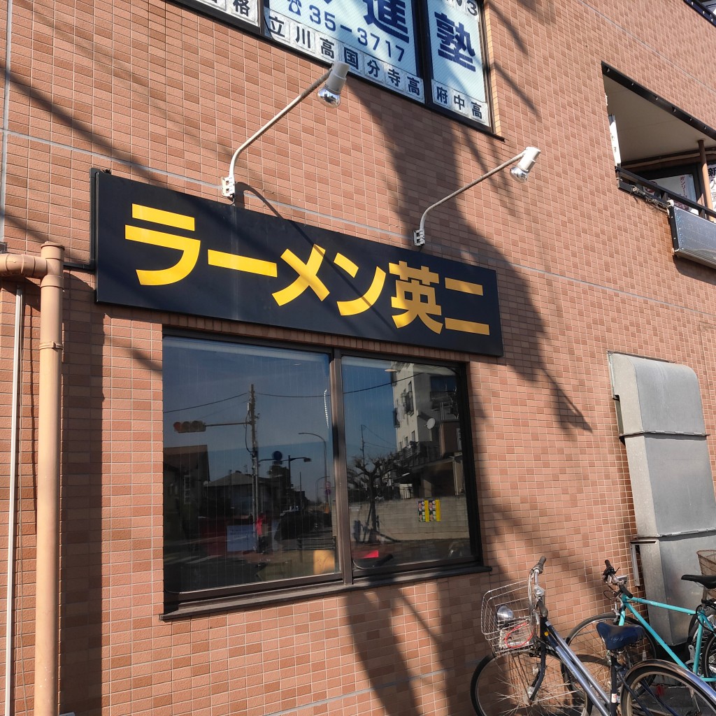 実際訪問したユーザーが直接撮影して投稿した晴見町ラーメン専門店ラーメン英二の写真