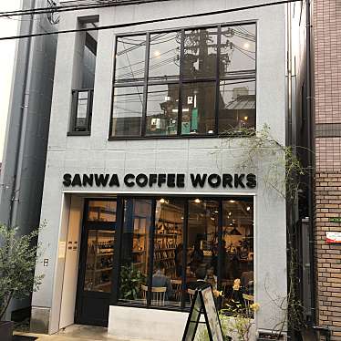 torajiさんが投稿した池田町カフェのお店SanwaCoffeeWorks/サンワ コーヒー ワークスの写真