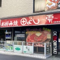 実際訪問したユーザーが直接撮影して投稿した国分町お好み焼き田よし雫 国分町店の写真