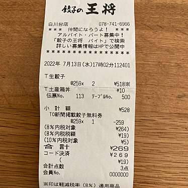 餃子の王将 名谷店のundefinedに実際訪問訪問したユーザーunknownさんが新しく投稿した新着口コミの写真