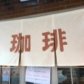 実際訪問したユーザーが直接撮影して投稿した瓦町カフェ平岡珈琲店の写真