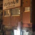 実際訪問したユーザーが直接撮影して投稿した森居酒屋下呂 けいちゃん屋の写真