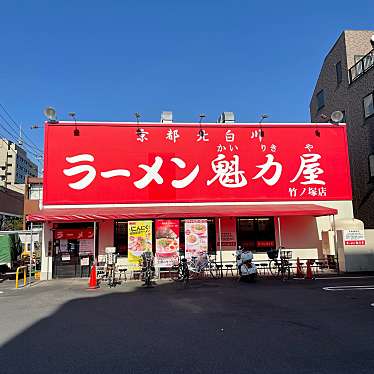 またあおーぜヨッスィーニぃさんが投稿した保木間ラーメン専門店のお店ラーメン魁力屋 竹ノ塚店/ラーメンカイリキヤ タケノツカテンの写真