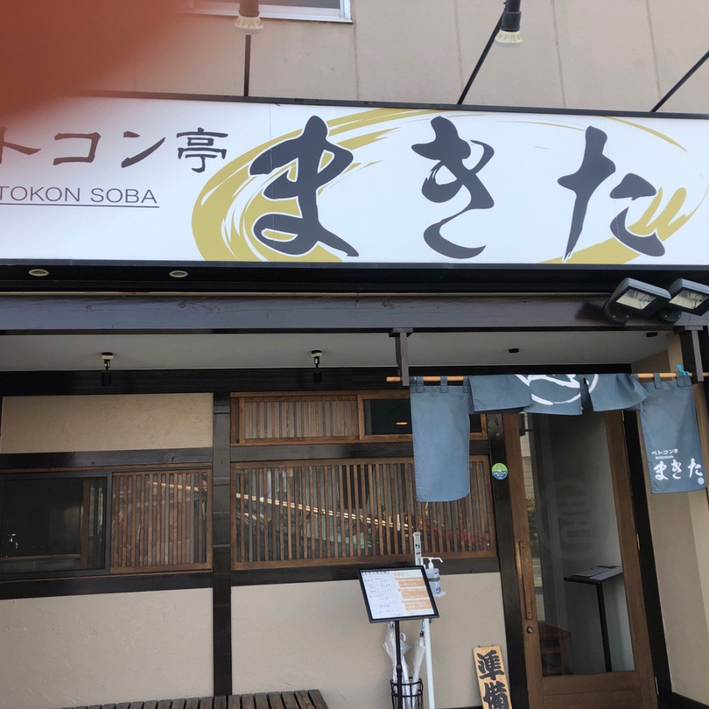 実際訪問したユーザーが直接撮影して投稿した前畑町ラーメン / つけ麺ベトコン亭 まきたの写真