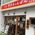 実際訪問したユーザーが直接撮影して投稿した泉ラーメン / つけ麺井手ちゃんぽん 名古屋店の写真