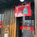 実際訪問したユーザーが直接撮影して投稿した中尾町ラーメン専門店一蘭 前橋インター店の写真