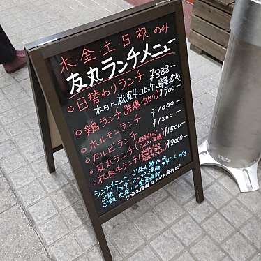 実際訪問したユーザーが直接撮影して投稿した宮後焼肉炭火焼肉 友丸の写真