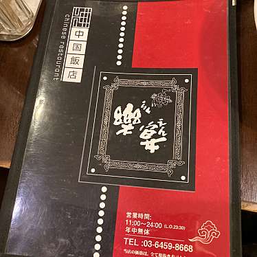 中国飯店楽宴のundefinedに実際訪問訪問したユーザーunknownさんが新しく投稿した新着口コミの写真