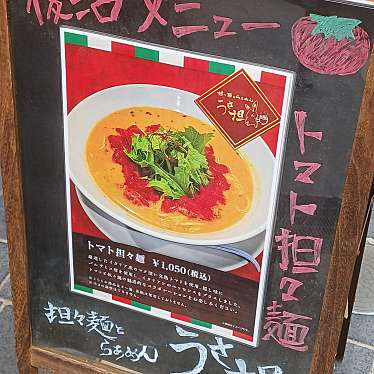 担々麺とらぁめん うさ担 浦和本店のundefinedに実際訪問訪問したユーザーunknownさんが新しく投稿した新着口コミの写真