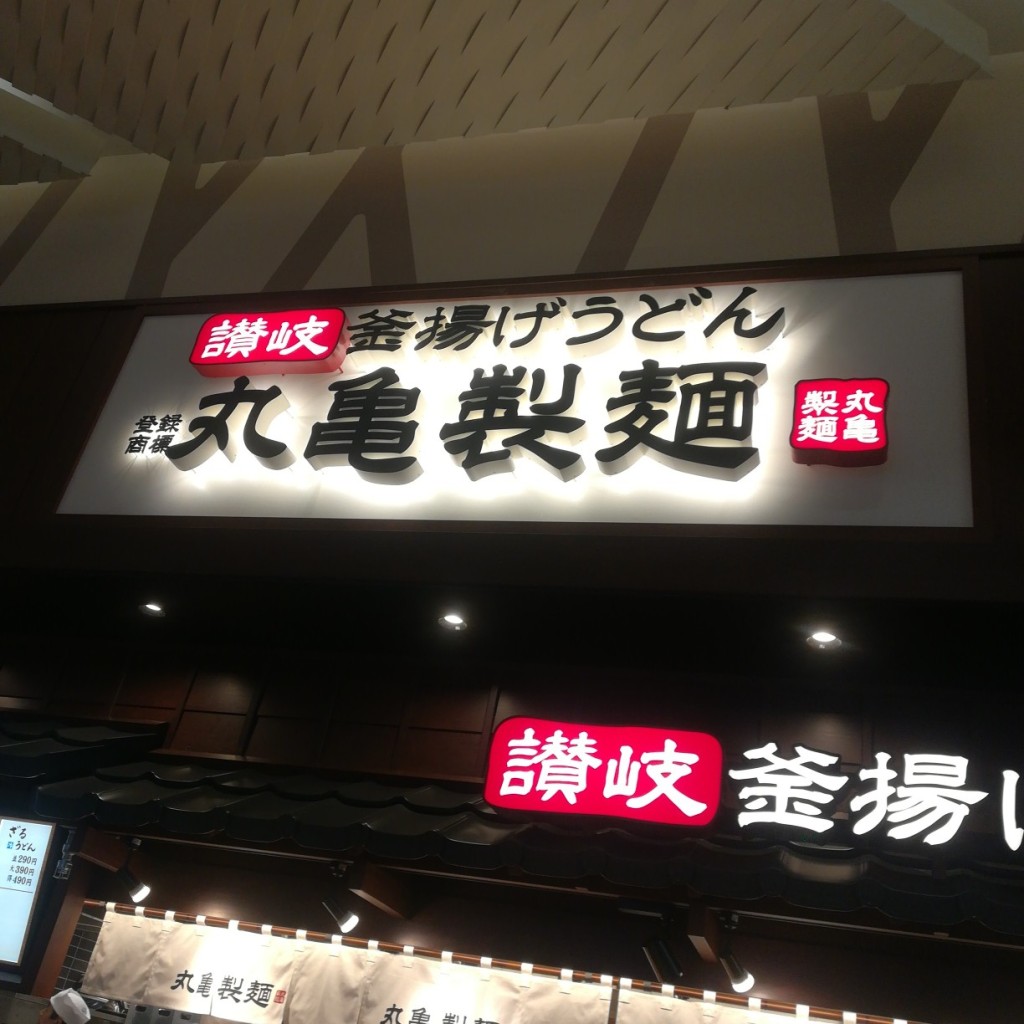 実際訪問したユーザーが直接撮影して投稿した六野うどん丸亀製麺 イオンモール熱田店の写真